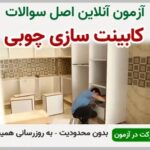 خرید و دانلود نسخه کامل آزمون کابینت سازی چوبی فنی و حرفه ای | نمونه سوالات کابینت سازی چوبی فنی و حرفه ای | سوال و جواب آزمون فنی و حرفه ای | امتحان فنی | تست آنلاین
