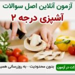 خرید و دانلود نسخه کامل آزمون آشپزی درجه دو فنی و حرفه ای | نمونه سوالات آشپزی درجه دو فنی و حرفه ای | سوال و جواب آزمون فنی و حرفه ای | امتحان فنی | تست آنلاین