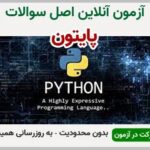 خرید و دانلود نسخه کامل آزمون پایتون فنی و حرفه ای | نمونه سوالات پایتون فنی و حرفه ای | سوال و جواب آزمون فنی و حرفه ای | امتحان فنی | تست آنلاین