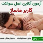 خرید و دانلود نسخه کامل آزمون کاربر ماساژ فنی و حرفه ای | نمونه سوالات کاربر ماساژ فنی و حرفه ای | سوال و جواب آزمون فنی و حرفه ای | امتحان فنی | تست آنلاین