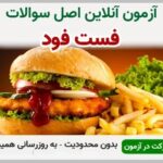 خرید و دانلود نسخه کامل آزمون فست فود فنی و حرفه ای | نمونه سوالات فست فود فنی و حرفه ای | سوال و جواب آزمون فنی و حرفه ای | امتحان فنی | تست آنلاین