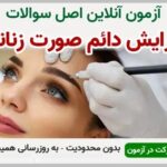 خرید و دانلود نسخه کامل آزمون آرایش دائم صورت زنانه تاتو | نمونه سوالات آرایش دائم صورت زنانه تاتو | سوال و جواب آزمون فنی و حرفه ای | امتحان فنی | تست آنلاین