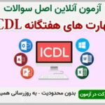 خرید و دانلود نسخه کامل آزمون آنلاین ICDL فنی و حرفه ای | نمونه سوالات ICDL فنی و حرفه ای | سوال و جواب آزمون فنی و حرفه ای | امتحان فنی | تست آنلاین