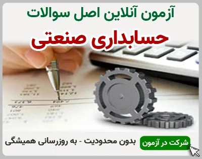 test-26 خرید و دانلود نسخه کامل آزمون حسابداری صنعتی فنی و حرفه ای | نمونه سوالات حسابداری صنعتی فنی و حرفه ای | سوال و جواب آزمون فنی و حرفه ای | امتحان فنی | تست آنلاین - تصویر 1