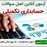 خرید و دانلود نسخه کامل آزمون حسابداری تکمیلی فنی و حرفه ای | نمونه سوالات حسابداری تکمیلی فنی و حرفه ای | سوال و جواب آزمون فنی و حرفه ای | امتحان فنی | تست آنلاین