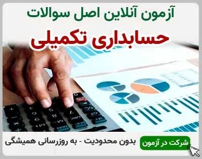 test-27 خرید و دانلود نسخه کامل آزمون حسابداری تکمیلی فنی و حرفه ای | نمونه سوالات حسابداری تکمیلی فنی و حرفه ای | سوال و جواب آزمون فنی و حرفه ای | امتحان فنی | تست آنلاین - تصویر 1