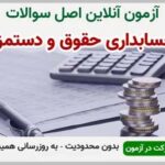 خرید و دانلود نسخه کامل آزمون حسابداری حقوق و دستمزد فنی و حرفه ای | نمونه سوالات حسابداری حقوق و دستمزد فنی و حرفه ای | سوال و جواب آزمون فنی و حرفه ای | امتحان فنی | تست آنلاین