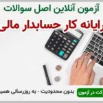 خرید و دانلود نسخه کامل آزمون رایانه کار حسابدار مالی فنی و حرفه ای | نمونه سوالات رایانه کار حسابدار مالی فنی و حرفه ای | سوال و جواب آزمون فنی و حرفه ای | امتحان فنی | تست آنلاین