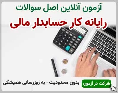 test-29 خرید و دانلود نسخه کامل آزمون رایانه کار حسابدار مالی فنی و حرفه ای | نمونه سوالات رایانه کار حسابدار مالی فنی و حرفه ای | سوال و جواب آزمون فنی و حرفه ای | امتحان فنی | تست آنلاین - تصویر 1