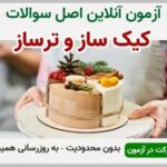 خرید و دانلود نسخه کامل آزمون کیک ساز و ترساز فنی و حرفه ای | نمونه سوالات کیک ساز و ترساز فنی و حرفه ای | سوال و جواب آزمون فنی و حرفه ای | امتحان فنی | تست آنلاین