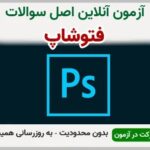خرید و دانلود نسخه کامل آزمون فتوشاپ فنی و حرفه ای | نمونه سوالات فتوشاپ فنی و حرفه ای | سوال و جواب آزمون فنی و حرفه ای | امتحان فنی | تست آنلاین