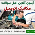 خرید و دانلود نسخه کامل آزمون مکانیک اتومبیل فنی و حرفه ای | نمونه سوالات مکانیک اتومبیل فنی و حرفه ای | سوال و جواب آزمون فنی و حرفه ای | امتحان فنی | تست آنلاین