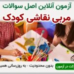خرید و دانلود نسخه کامل آزمون مربی نقاشی کودک فنی و حرفه ای | نمونه سوالات مربی نقاشی کودک فنی و حرفه ای | سوال و جواب آزمون فنی و حرفه ای | امتحان فنی | تست آنلاین