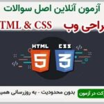 خرید و دانلود نسخه کامل آزمون HTML & CSS | نمونه سوالات HTML & CSS | سوال و جواب آزمون فنی و حرفه ای | امتحان فنی | تست آنلاین