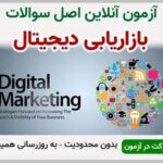 خرید و دانلود نسخه کامل آزمون بازاریابی دیجیتال | نمونه سوالات بازاریابی دیجیتال | سوال و جواب آزمون فنی و حرفه ای | امتحان فنی | تست آنلاین