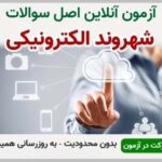 خرید و دانلود نسخه کامل آزمون شهروند الکترونیکی | نمونه سوالات شهروند الکترونیکی | سوال و جواب آزمون فنی و حرفه ای | امتحان فنی | تست آنلاین
