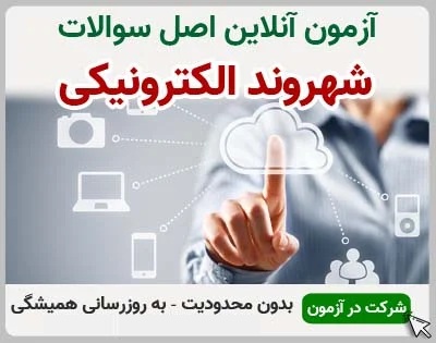 test-36 خرید و دانلود نسخه کامل آزمون شهروند الکترونیکی | نمونه سوالات شهروند الکترونیکی | سوال و جواب آزمون فنی و حرفه ای | امتحان فنی | تست آنلاین - تصویر 1