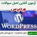خرید و دانلود نسخه کامل آزمون وردپرس | نمونه سوالات وردپرس | سوال و جواب آزمون فنی و حرفه ای | امتحان فنی | تست آنلاین