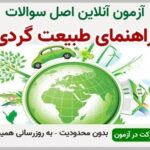 خرید و دانلود نسخه کامل آزمون راهنمای طبیعت گردی فنی و حرفه ای | نمونه سوالات راهنمای طبیعت گردی فنی و حرفه ای | سوال و جواب آزمون فنی و حرفه ای | امتحان فنی | تست آنلاین
