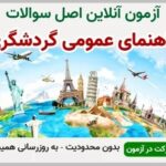 خرید و دانلود نسخه کامل آزمون راهنمای عمومی گردشگری فنی و حرفه ای | نمونه سوالات راهنمای عمومی گردشگری فنی و حرفه ای | سوال و جواب آزمون فنی و حرفه ای | امتحان فنی | تست آنلاین