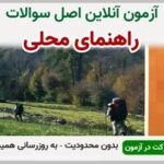 خرید و دانلود نسخه کامل آزمون راهنمای محلی فنی و حرفه ای | نمونه سوالات راهنمای محلی فنی و حرفه ای | سوال و جواب آزمون فنی و حرفه ای | امتحان فنی | تست آنلاین