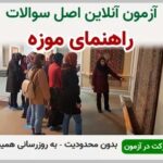 خرید و دانلود نسخه کامل آزمون راهنمای موزه فنی و حرفه ای | نمونه سوالات راهنمای موزه فنی و حرفه ای | سوال و جواب آزمون فنی و حرفه ای | امتحان فنی | تست آنلاین
