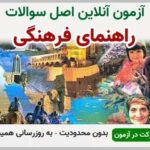 خرید و دانلود نسخه کامل آزمون راهنمای فرهنگی فنی و حرفه ای | نمونه سوالات راهنمای فرهنگی فنی و حرفه ای | سوال و جواب آزمون فنی و حرفه ای | امتحان فنی | تست آنلاین