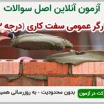 خرید و دانلود نسخه کامل آزمون کارگر عمومی سفت کاری (درجه 3) | نمونه سوالات کارگر عمومی سفت کاری (درجه 3) | سوال و جواب آزمون فنی و حرفه ای | امتحان فنی | تست آنلاین