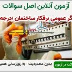 خرید و دانلود نسخه کامل آزمون کارگر عمومی برقکار ساختمان (درجه 3) | نمونه سوالات کارگر عمومی برقکار ساختمان (درجه 3) | سوال و جواب آزمون فنی و حرفه ای | امتحان فنی | تست آنلاین