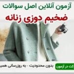 خرید و دانلود نسخه کامل آزمون ضخیم دوزی زنانه فنی و حرفه ای | نمونه سوالات ضخیم دوزی زنانه فنی و حرفه ای | سوال و جواب آزمون فنی و حرفه ای | امتحان فنی | تست آنلاین