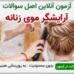 خرید و دانلود نسخه کامل آزمون آرایشگر موی زنانه فنی و حرفه ای | نمونه سوالات آرایشگر موی زنانه فنی و حرفه ای | سوال و جواب آزمون فنی و حرفه ای | امتحان فنی | تست آنلاین