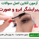 خرید و دانلود نسخه کامل آزمون پیرایشگر ابرو و صورت زنانه فنی و حرفه ای | نمونه سوالات پیرایشگر ابرو و صورت زنانه فنی و حرفه ای | سوال و جواب آزمون فنی و حرفه ای | امتحان فنی | تست آنلاین