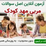 خرید و دانلود نسخه کامل آزمون مربی مهد کودک فنی و حرفه ای | نمونه سوالات مربی مهد کودک فنی و حرفه ای | سوال و جواب آزمون فنی و حرفه ای | امتحان فنی | تست آنلاین
