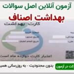 خرید و دانلود نسخه کامل آزمون بهداشت اصناف | نمونه سوالات بهداشت اصناف | سوال و جواب آزمون فنی و حرفه ای | امتحان فنی | تست آنلاین