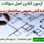 خرید و دانلود نسخه کامل آزمون نقشه کشی عمومی ساختمان درجه 2 | نمونه سوالات نقشه کشی عمومی ساختمان درجه 2 | سوال و جواب آزمون فنی و حرفه ای | امتحان فنی | تست آنلاین