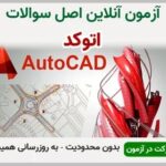 خرید و دانلود نسخه کامل آزمون اتوکد AutoCAD فنی و حرفه ای | نمونه سوالات اتوکد AutoCAD فنی و حرفه ای | سوال و جواب آزمون فنی و حرفه ای | امتحان فنی | تست آنلاین