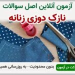 خرید و دانلود نسخه کامل آزمون نازک دوزی زنانه فنی و حرفه ای | نمونه سوالات نازک دوزی زنانه فنی و حرفه ای | سوال و جواب آزمون فنی و حرفه ای | امتحان فنی | تست آنلاین