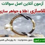 خرید و دانلود نسخه کامل آزمون طلا و جواهرسازی فنی و حرفه ای | نمونه سوالات طلا و جواهرسازی فنی و حرفه ای | سوال و جواب آزمون فنی و حرفه ای | امتحان فنی | تست آنلاین