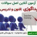 خرید و دانلود نسخه کامل آزمون پداگوژی (مربیگری) فنی و حرفه ای | نمونه سوالات پداگوژی (مربیگری) فنی و حرفه ای | سوال و جواب آزمون فنی و حرفه ای | امتحان فنی | تست آنلاین