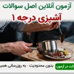 خرید و دانلود نسخه کامل آزمون آشپزی درجه یک فنی و حرفه ای | نمونه سوالات آشپزی درجه یک فنی و حرفه ای | سوال و جواب آزمون فنی و حرفه ای | امتحان فنی | تست آنلاین