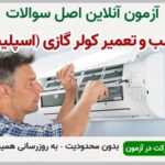 خرید و دانلود نسخه کامل آزمون نصب و تعمیر کولر گازی و اسپلیت فنی و حرفه ای | نمونه سوالات نصب و تعمیر کولر گازی و اسپلیت فنی و حرفه ای | سوال و جواب آزمون فنی و حرفه ای | امتحان فنی | تست آنلاین