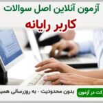 خرید و دانلود نسخه کامل آزمون کاربر رایانه فنی و حرفه ای | نمونه سوالات کاربر رایانه فنی و حرفه ای | سوال و جواب آزمون فنی و حرفه ای | امتحان فنی | تست آنلاین