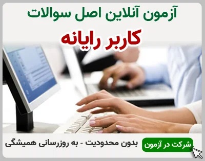 test-67 خرید و دانلود نسخه کامل آزمون کاربر رایانه فنی و حرفه ای | نمونه سوالات کاربر رایانه فنی و حرفه ای | سوال و جواب آزمون فنی و حرفه ای | امتحان فنی | تست آنلاین - تصویر 1