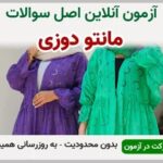 خرید و دانلود نسخه کامل آزمون مانتو دوزی زنانه فنی و حرفه ای | نمونه سوالات رایگان مانتو دوزی زنانه فنی و حرفه ای | سوال و جواب آزمون فنی و حرفه ای | امتحان فنی | تست آنلاین