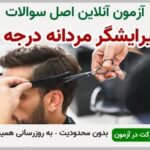 خرید و دانلود نسخه کامل آزمون پیرایشگر مردانه درجه دو فنی و حرفه ای | نمونه سوالات پیرایشگر مردانه درجه دو فنی و حرفه ای | سوال و جواب آزمون فنی و حرفه ای | امتحان فنی | تست آنلاین