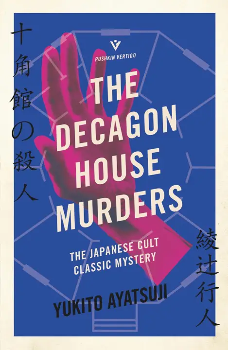 the-decagon-house-murders-by-yukito-ayatsuji_6a16a56f6c3ae خرید و دانلود نسخه کامل کتاب صوتی انگلیسی قتلهای عمارت ده ضلعی، اثر یوکیتو آیاتسوجی The Decagon House Murders by Yukito Ayatsuji - تصویر 1