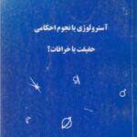 دانلود کتاب آسترولوژی یا نجوم احکامی