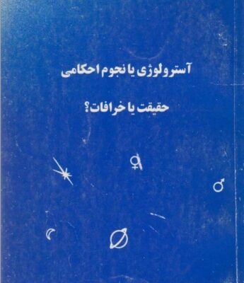 دانلود کتاب آسترولوژی یا نجوم احکامی