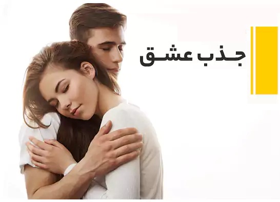 جذب-عشق-از-دست-رفته خرید و دانلود نسخه کامل سابلیمینال جذب فرد مورد نظر - تصویر 1