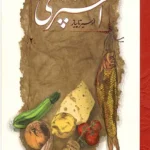 خرید و دانلود نسخه کامل کتاب مستطاب آشپزی از سیر تا پیاز اثر نجف دریابندری جلد اول نسخه PDF